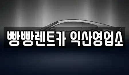 전북 익산시 신용동 렌트카 전문 빵빵렌트카 익산영업소