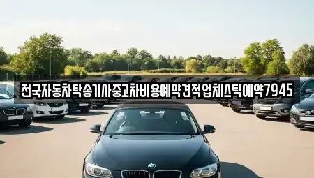 전북 익산시 신용동 중고차 전문 전국자동차탁송기사중고차비용예약견적업체스틱예약7945