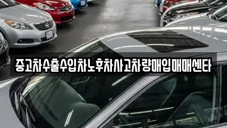 전북 익산시 신용동 중고차매입 전문 중고차수출수입차노후차사고차량매입매매센타