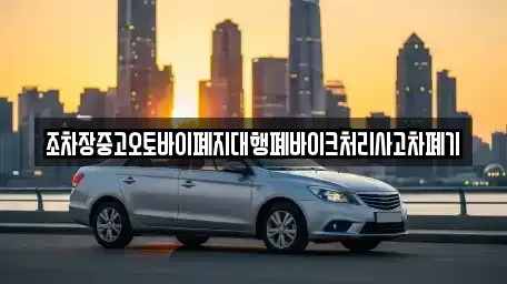 전북 장수군 장계면 중고차,렌트카,중고차매입,중고차매매,장기렌트카,단기렌트카
