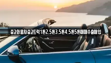 전북 장수군 장계면 중고차 전문 중고화물차중고트럭1톤2.5톤3.5톤4.5톤5톤매매수출매입