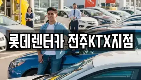 전북 전주시 덕진구 인후동1가 렌트카 전문 롯데렌터카 전주KTX지점