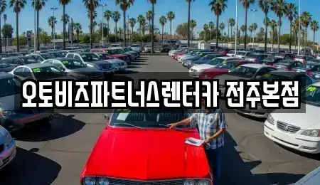 전북 전주시 덕진구 인후동1가 렌트카 전문 오토비즈파트너스렌터카 전주본점