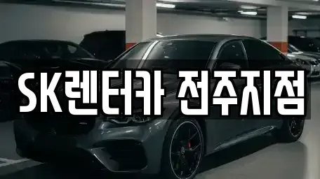 전북 전주시 덕진구 인후동1가 장기렌트카 전문 SK렌터카 전주지점