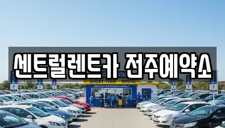 전북 전주시 덕진구 인후동1가 장기렌트카,중고차,렌트카,단기렌트카,중고차매입,중고차매매