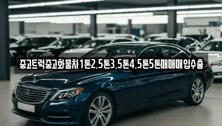 전북 전주시 덕진구 인후동1가 중고차 전문 중고트럭중고화물차1톤2.5톤3.5톤4.5톤5톤매매매입수출