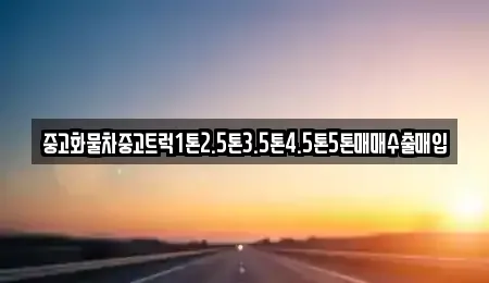 전북 전주시 덕진구 인후동1가 중고차 전문 중고화물차중고트럭1톤2.5톤3.5톤4.5톤5톤매매수출매입