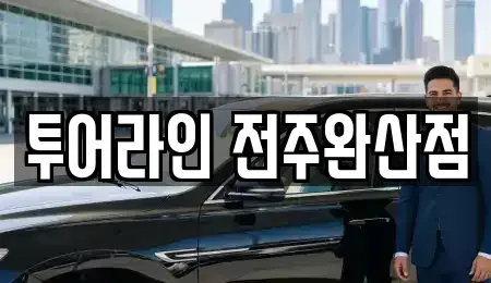 전북 전주시 완산구 중앙동3가 렌트카,단기렌트카,장기렌트카,중고차,중고차매매,중고차매입