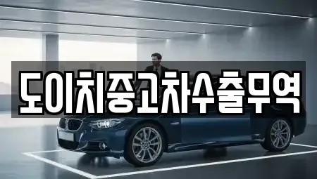 전북 전주시 완산구 중앙동3가 중고차 전문 도이치중고차수출무역