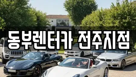 전북 전주시 완산구 중화산동1가 렌트카 전문 동부렌터카 전주지점