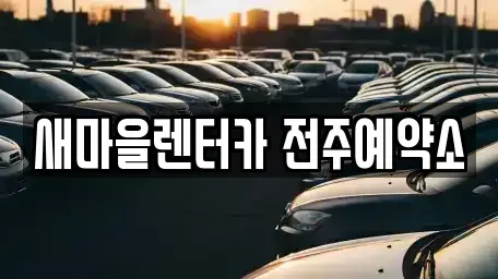 전북 전주시 완산구 중화산동1가 렌트카 전문 새마을렌터카 전주예약소
