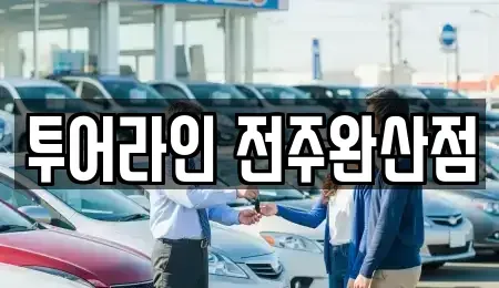 전북 전주시 완산구 풍남동3가 렌트카 전문 투어라인 전주완산점