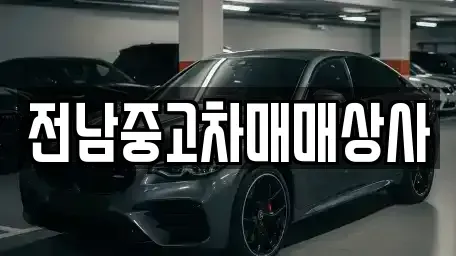 전북 전주시 완산구 풍남동3가 중고차매매 전문 전남중고차매매상사