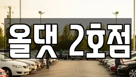 전북 진안군 부귀면 렌트카,단기렌트카,장기렌트카,중고차,중고차매매,중고차매입