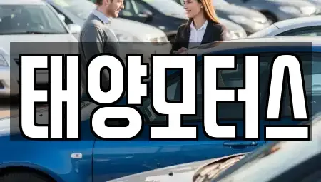 전북특별자치도 고창군 아산면 중고차 전문 태양모터스