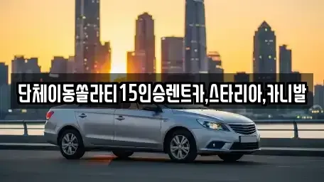 전북특별자치도 군산시 미원동 렌트카,단기렌트카,장기렌트카,중고차,중고차매매,중고차매입