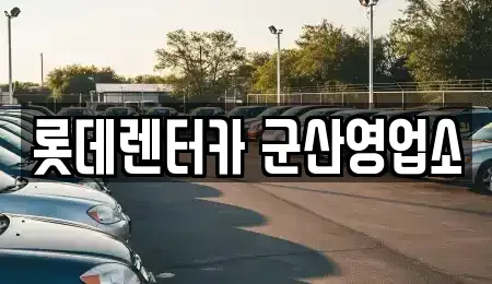 전북특별자치도 군산시 미원동 렌트카 전문 롯데렌터카 군산영업소