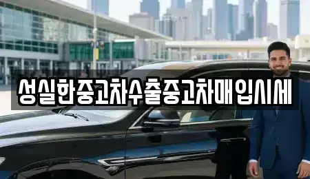 전북특별자치도 군산시 미원동 중고차 전문 성실한중고차수출중고차매입시세