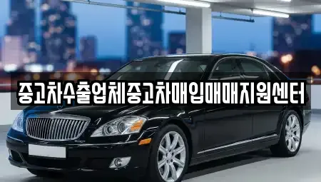 전북특별자치도 군산시 성산면 중고차매입 전문 중고차수출업체중고차매입매매지원센터