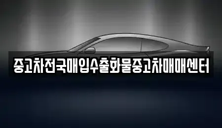 전북특별자치도 군산시 성산면 중고차매입 전문 중고차전국매입수출화물중고차매매센터