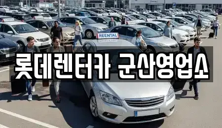 전북특별자치도 군산시 수송동 단기렌트카,중고차매입,중고차매매,중고차,렌트카,장기렌트카