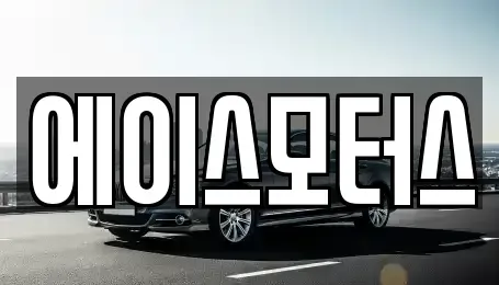 전북특별자치도 군산시 수송동 렌트카 전문 에이스모터스