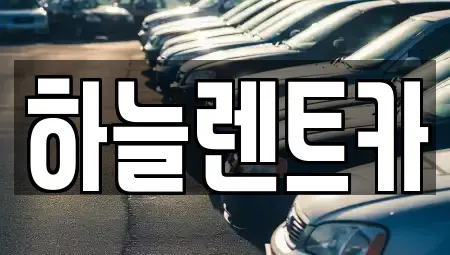 전북특별자치도 군산시 수송동 렌트카 전문 하늘렌트카