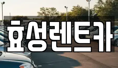 전북특별자치도 군산시 수송동 렌트카 전문 효성렌트카