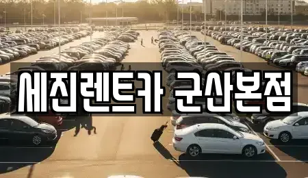 전북특별자치도 군산시 수송동 장기렌트카 전문 세진렌트카 군산본점