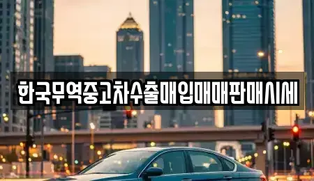 전북특별자치도 군산시 수송동 중고차매매 전문 한국무역중고차수출매입매매판매시세