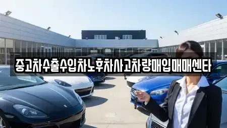 전북특별자치도 군산시 수송동 중고차매입 전문 중고차수출수입차노후차사고차량매입매매센타