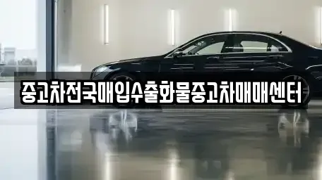 전북특별자치도 군산시 수송동 중고차매입 전문 중고차전국매입수출화물중고차매매센터