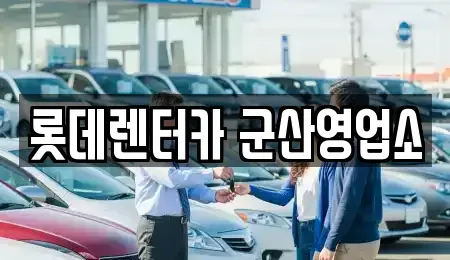 전북특별자치도 군산시 죽성동 단기렌트카 전문 롯데렌터카 군산영업소