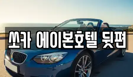 전북특별자치도 군산시 죽성동 렌트카 전문 쏘카 에이본호텔 뒷편