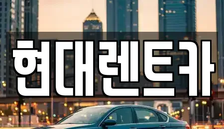 전북특별자치도 군산시 죽성동 렌트카 전문 현대렌트카