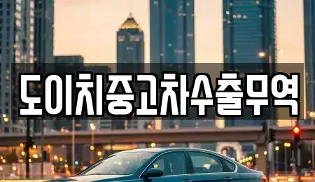 전북특별자치도 군산시 죽성동 중고차매매 전문 도이치중고차수출무역