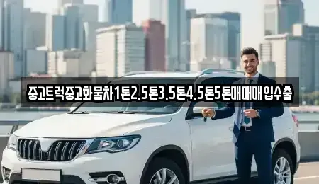 전북특별자치도 군산시 죽성동 중고차매입 전문 중고트럭중고화물차1톤2.5톤3.5톤4.5톤5톤매매매입수출