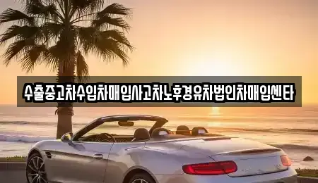 전북특별자치도 김제시 서정동 중고차매매 전문 수출중고차수입차매입사고차노후경유차법인차매입센타