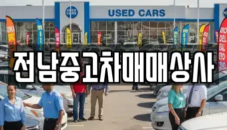 전북특별자치도 김제시 서정동 중고차매매 전문 전남중고차매매상사