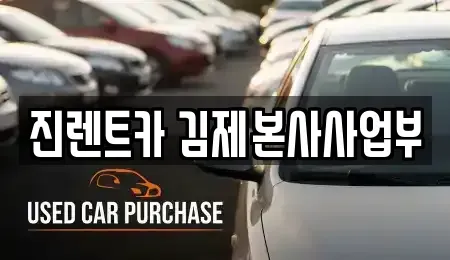 전북특별자치도 김제시 요촌동 렌트카,단기렌트카,장기렌트카,중고차,중고차매매,중고차매입