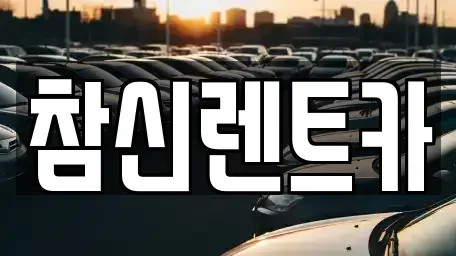 전북특별자치도 김제시 요촌동 렌트카 전문 참신렌트카