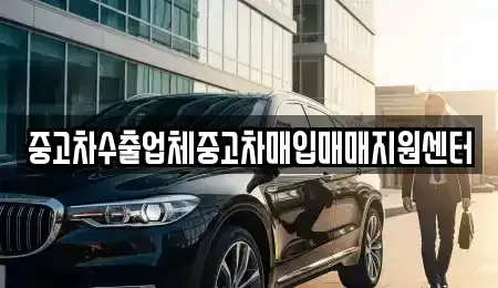전북특별자치도 김제시 요촌동 중고차 전문 중고차수출업체중고차매입매매지원센터