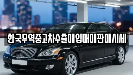 전북특별자치도 김제시 요촌동 중고차 전문 한국무역중고차수출매입매매판매시세