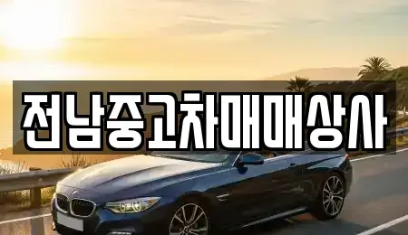 전북특별자치도 김제시 용동 중고차매매 전문 전남중고차매매상사