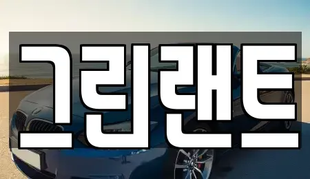 전북특별자치도 완주군 구이면 렌트카 전문 그린랜트