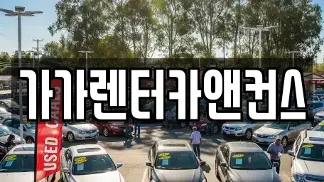전북특별자치도 익산시 부송동 렌트카 전문 가가렌터카앤컨스