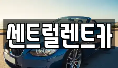 전북특별자치도 익산시 부송동 렌트카 전문 센트럴렌트카