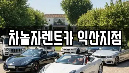 전북특별자치도 익산시 부송동 렌트카 전문 차놀자렌트카 익산지점