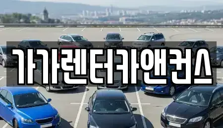 전북특별자치도 익산시 용제동 렌트카 전문 가가렌터카앤컨스