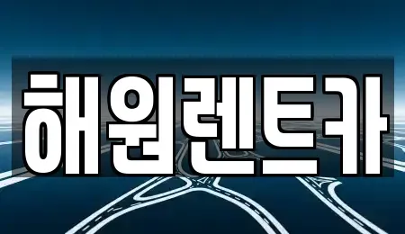 전북특별자치도 익산시 용제동 렌트카 전문 해원렌트카